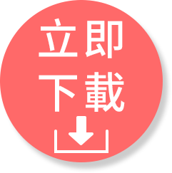 立即下載
