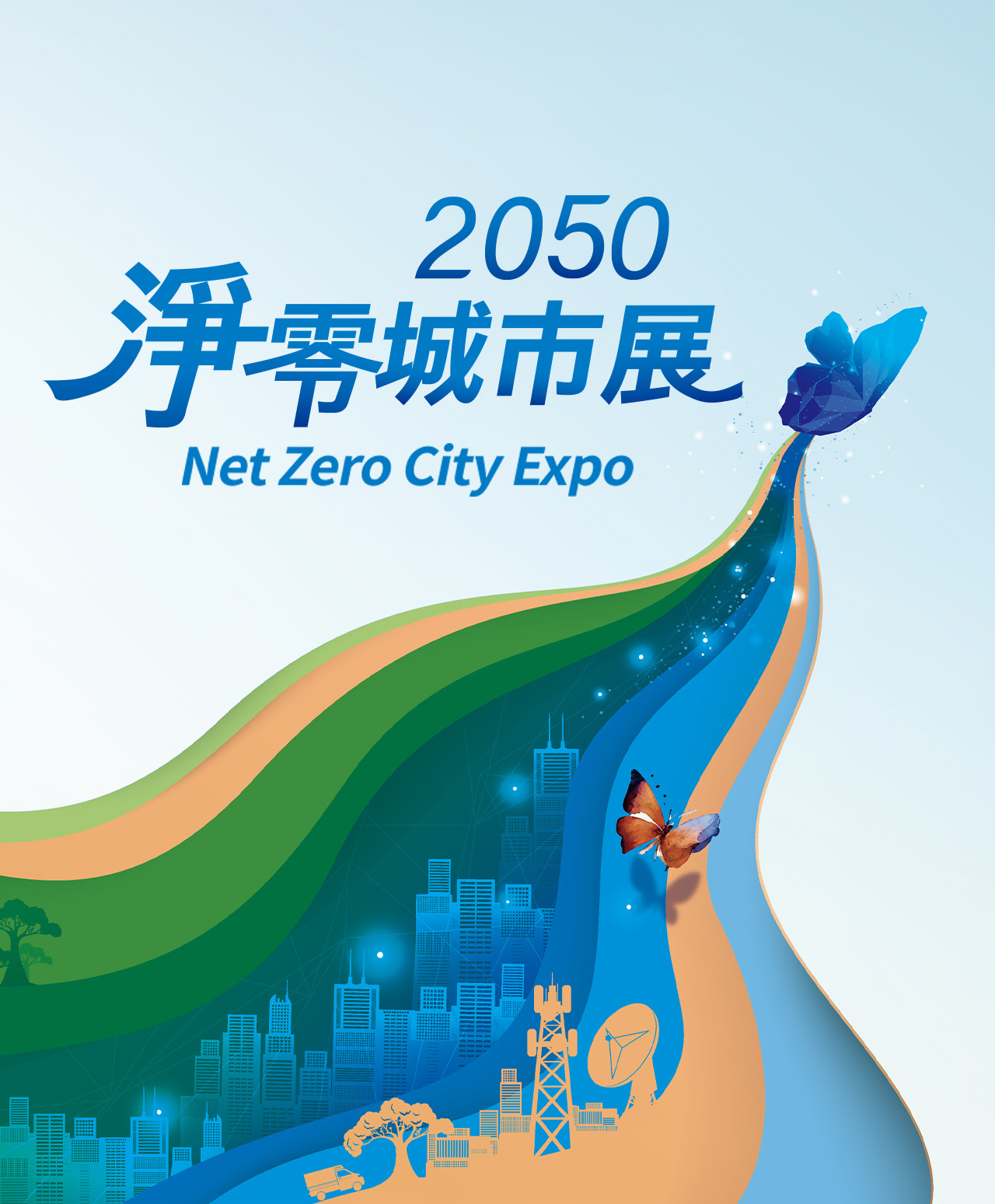 2050淨零城市展