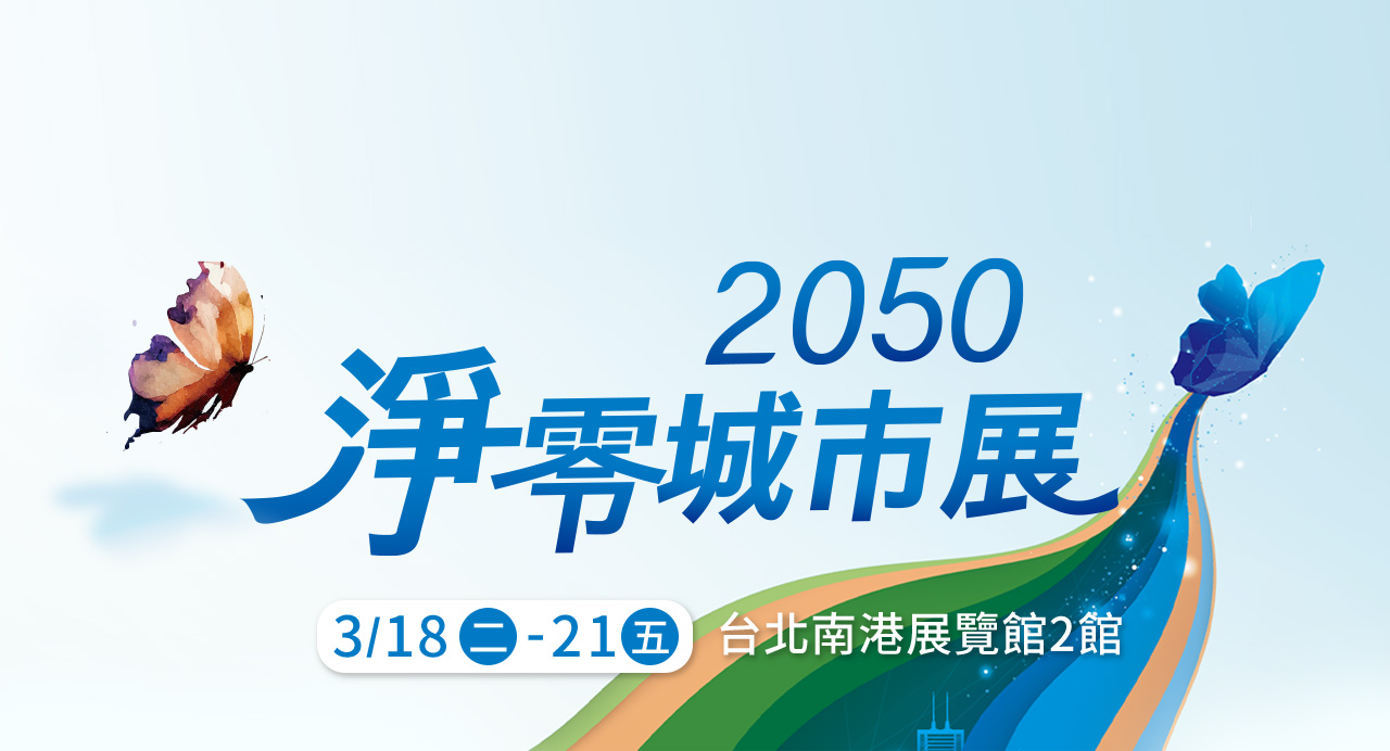 2050淨零城市展